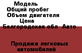  › Модель ­ Lada2114 › Общий пробег ­ 84 000 › Объем двигателя ­ 2 › Цена ­ 150 000 - Белгородская обл. Авто » Продажа легковых автомобилей   